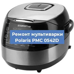 Замена ТЭНа на мультиварке Polaris PMC 0542D в Краснодаре